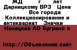 1.1) ЖД : 1965 г - 30 лет Дарницкому ВРЗ › Цена ­ 189 - Все города Коллекционирование и антиквариат » Значки   . Ненецкий АО,Бугрино п.